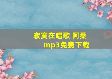 寂寞在唱歌 阿桑 mp3免费下载